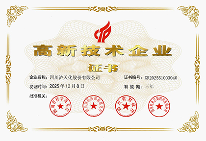 泸天化股份公司再度通过高新技术企业认证