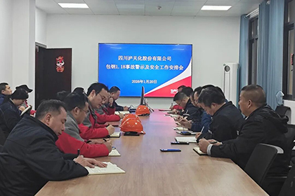 绷紧安全弦！泸天化股份公司部署安全防范工作