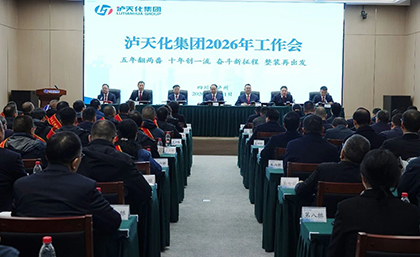 锚定两番一流新目标 开启转型跨越新征程 | 泸天化集团召开2026年工作会