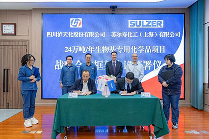 聚力战略合作 共筑绿色未来——泸天化与苏尔寿签署战略合作框架协议