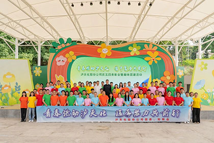泸天化股份公司团委举办庆五四表彰会暨趣味团建活动