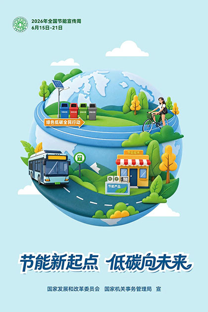 泸天化股份公司2026年“全国节能宣传周”节能低碳倡议书