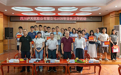 泸天化股份2026年“金秋送学”活动圆满落幕