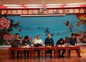 泸天化股份公司召开2018年“五四”青工座谈会