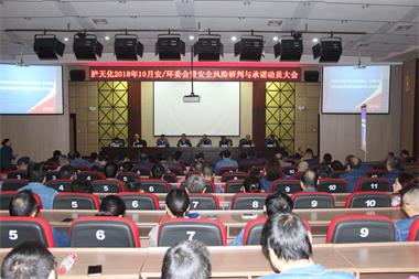 泸天化股份公司召开安全风险研判与承诺动员会