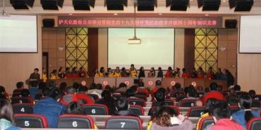 泸天化举行学习贯彻党的十九大精神暨纪念改革开放四十周年知识竞赛