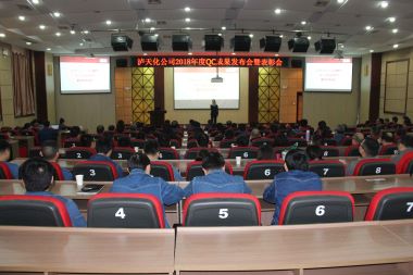 泸天化股份公司召开2018年度QC小组活动成果发布会