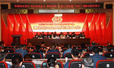 泸天化股份公司工会召开第四次会员代表大会