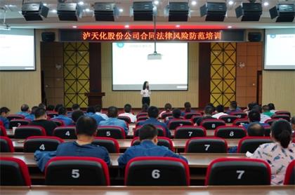 泸天化股份公司举行合同法律风险防范培训