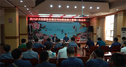 泸天化股份公司党外知识分子联谊会正式成立