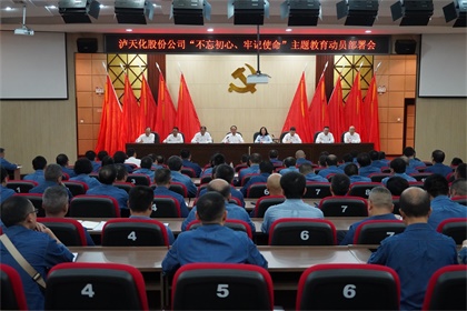 泸天化股份公司召开“不忘初心、牢记使命”主题教育动员部署大会