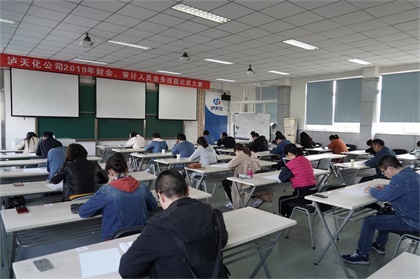 泸天化股份公司开展财会与审计人员业务技能竞赛