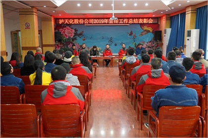 泸天化股份公司召开2019年宣传工作总结表彰会