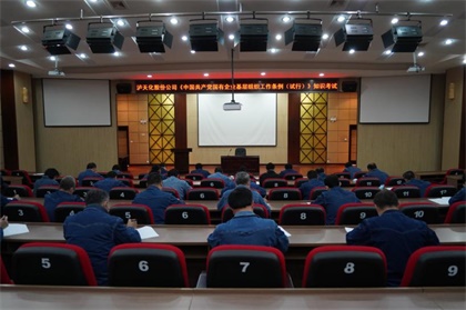 泸天化股份公司党委举行《中国共产党国有企业基层组织工作条例(试行)》知识考试