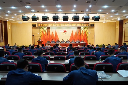 泸天化股份公司第四次团代会隆重召开