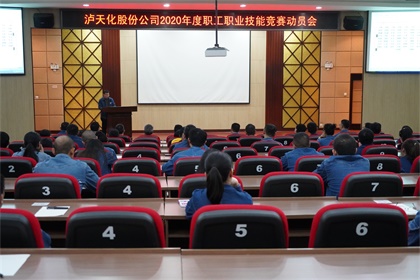 泸天化股份公司召开2020年职工职业技能竞赛动员会