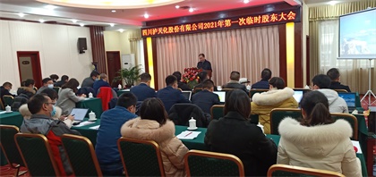 泸天化股份公司召开2021年第一次临时股东大会