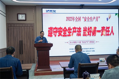 泸天化股份公司2022年“安全生产月”活动正式启动