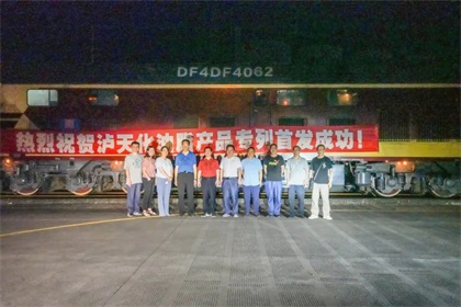 砥砺深耕  奋楫前行 ——祝贺中欧班列泸天化油脂产品专列首发成功