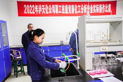 泸天化股份公司举行2022年化工分析专业实际操作比赛