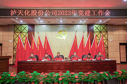 泸天化股份公司2023年党建工作会隆重召开