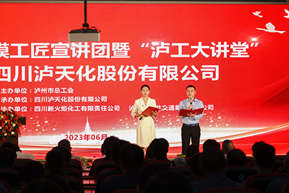 泸州市劳模工匠宣讲团走进泸天化股份公司