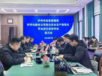 泸州市应急局到泸天化股份公司开展安全生产信息化评估