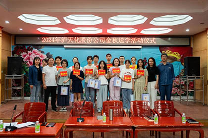 泸天化股份公司开展2024年“金秋送学”活动