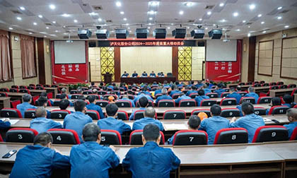 泸天化股份公司召开2024~2025年度大修动员会