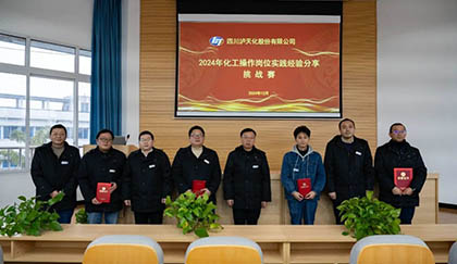 泸天化股份公司2024年化工操作岗位实践经验分享挑战赛圆满落幕