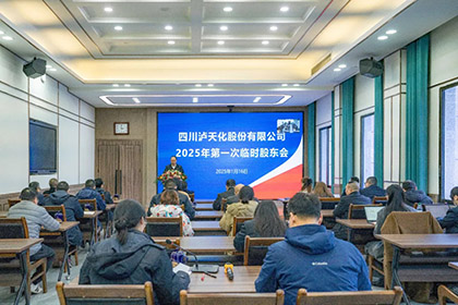 泸天化股份公司召开2025年第一次临时股东会
