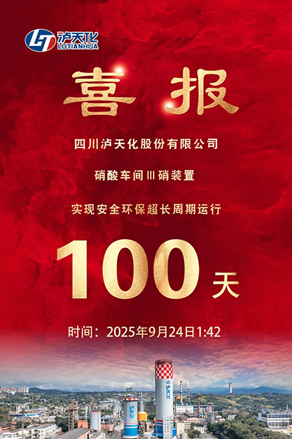 泸天化股份公司Ⅲ硝装置实现长周期运行100天